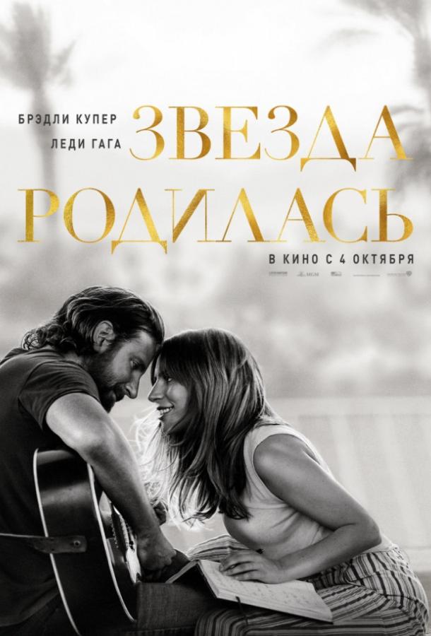 Фильм Звезда родилась (2018) смотреть онлайн в FHD качестве
